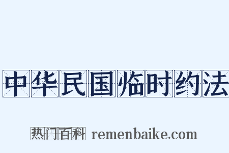 中华民国临时约法是什么意思的图片